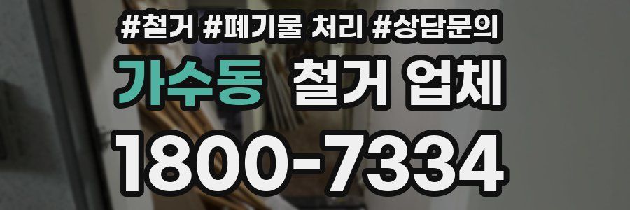 가수동 철거 업체