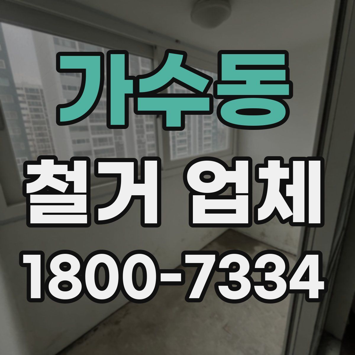 가수동 철거 업체