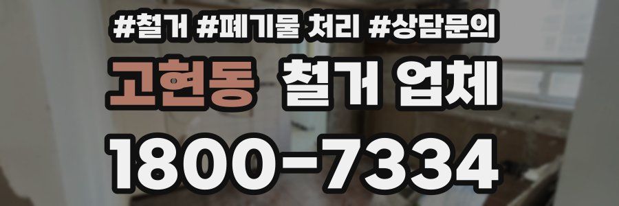 고현동 철거 업체