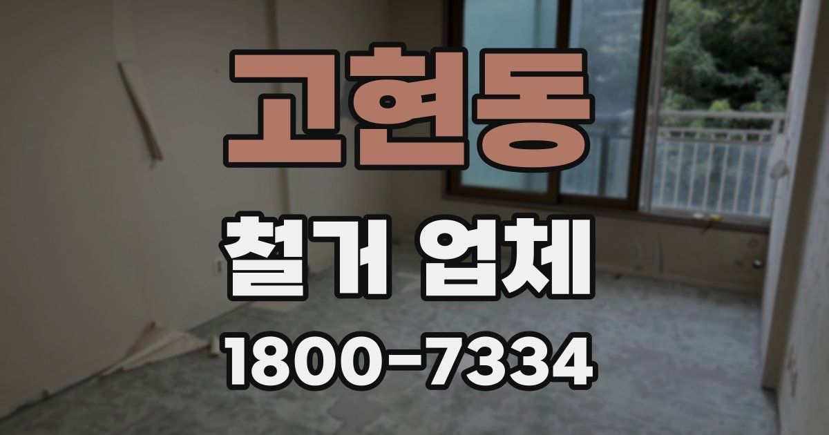 고현동 철거 업체