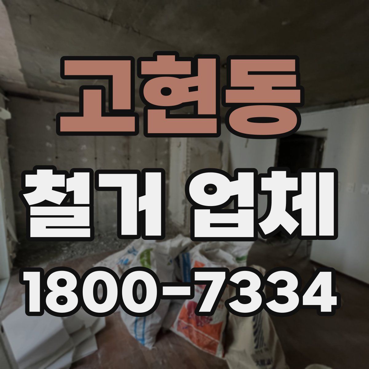 고현동 철거 업체