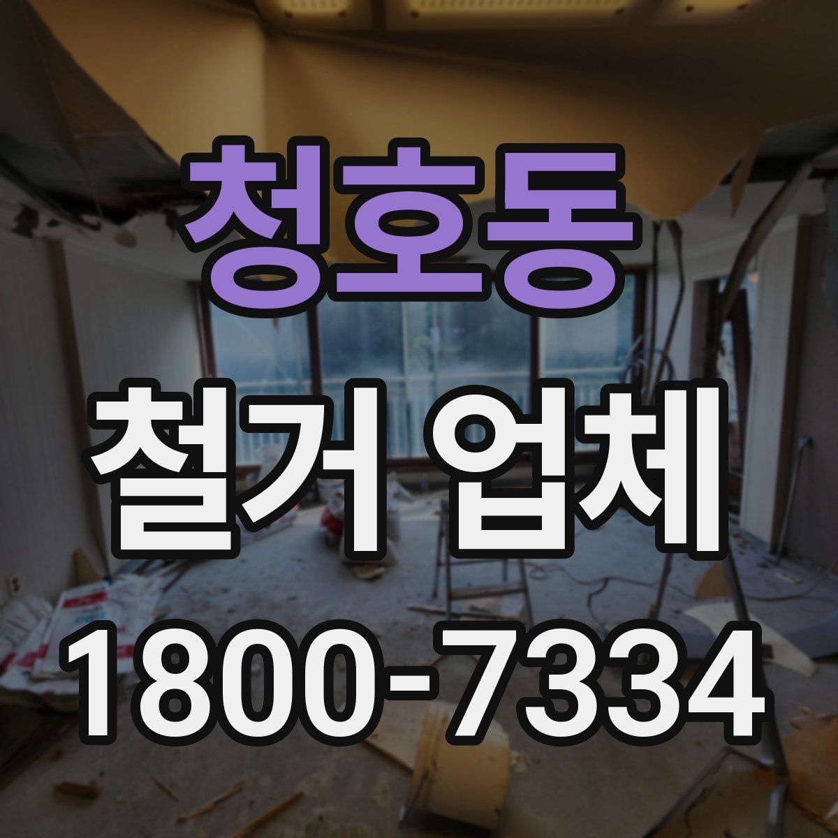 청호동 철거 업체
