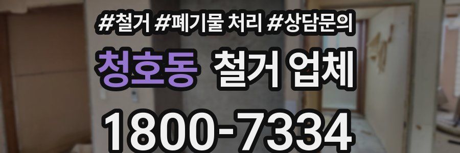 청호동 철거 업체