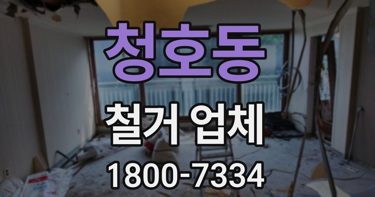 청호동 철거 업체