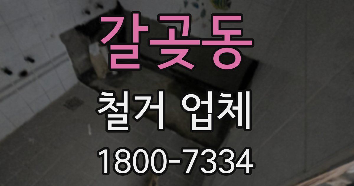 갈곶동 철거 업체