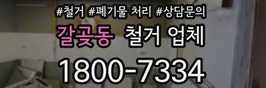 갈곶동 철거 업체