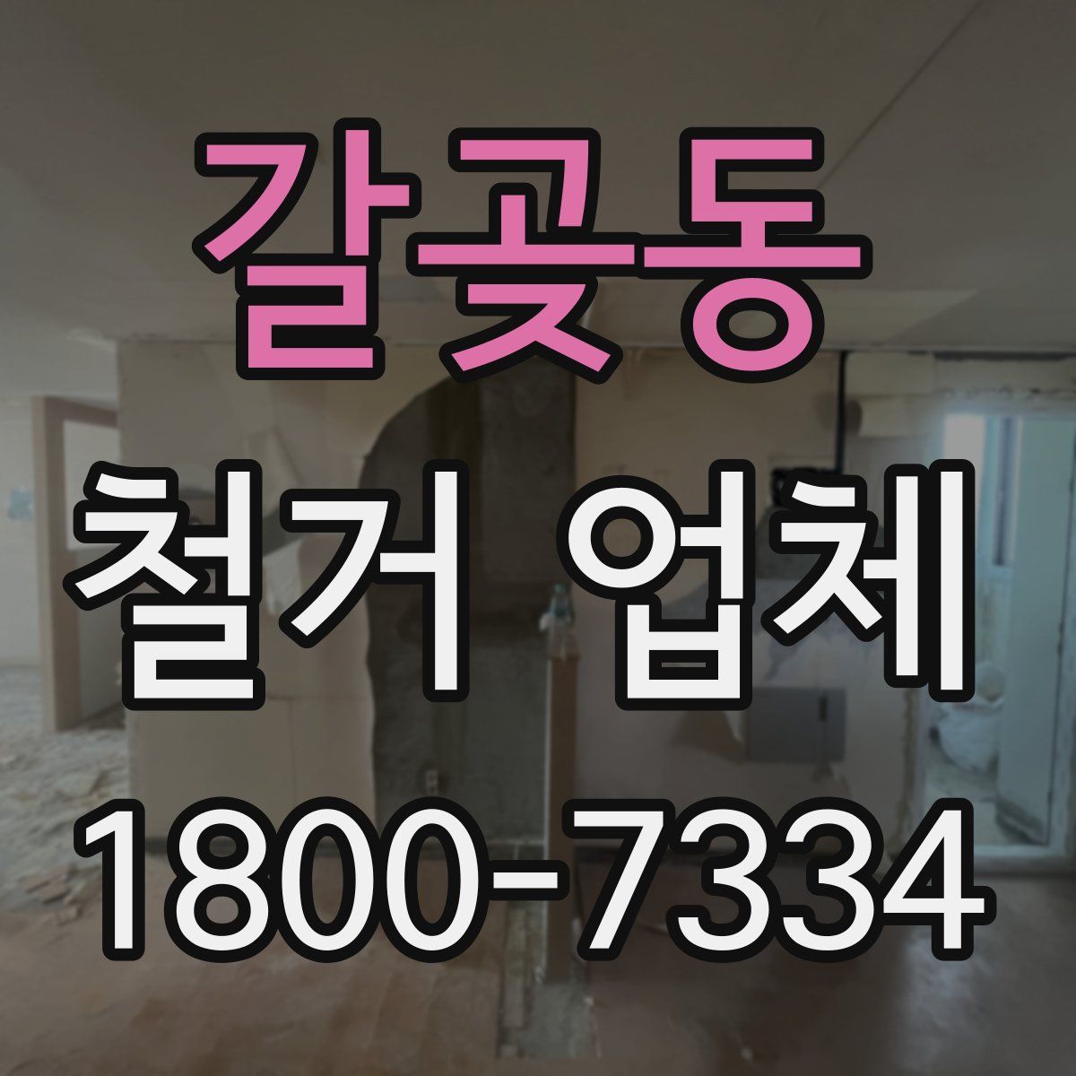 갈곶동 철거 업체