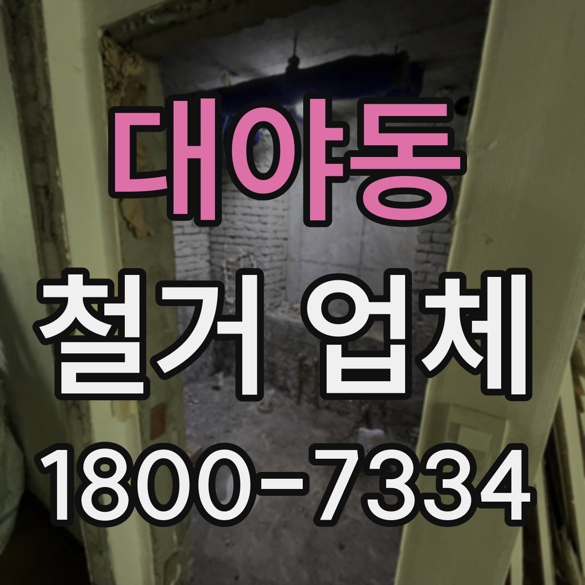 대야동 철거 업체 현장별 맞춤 진행이 필요한 이유