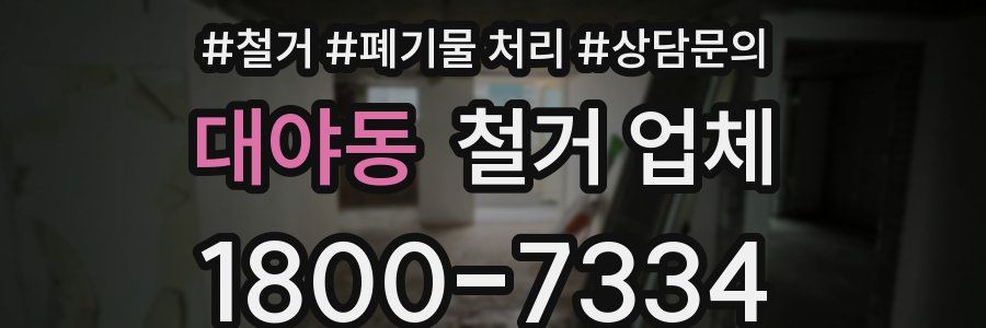 대야동 철거 업체