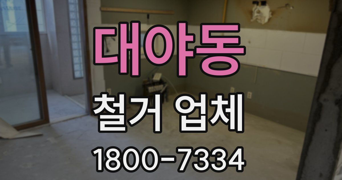 대야동 철거 업체