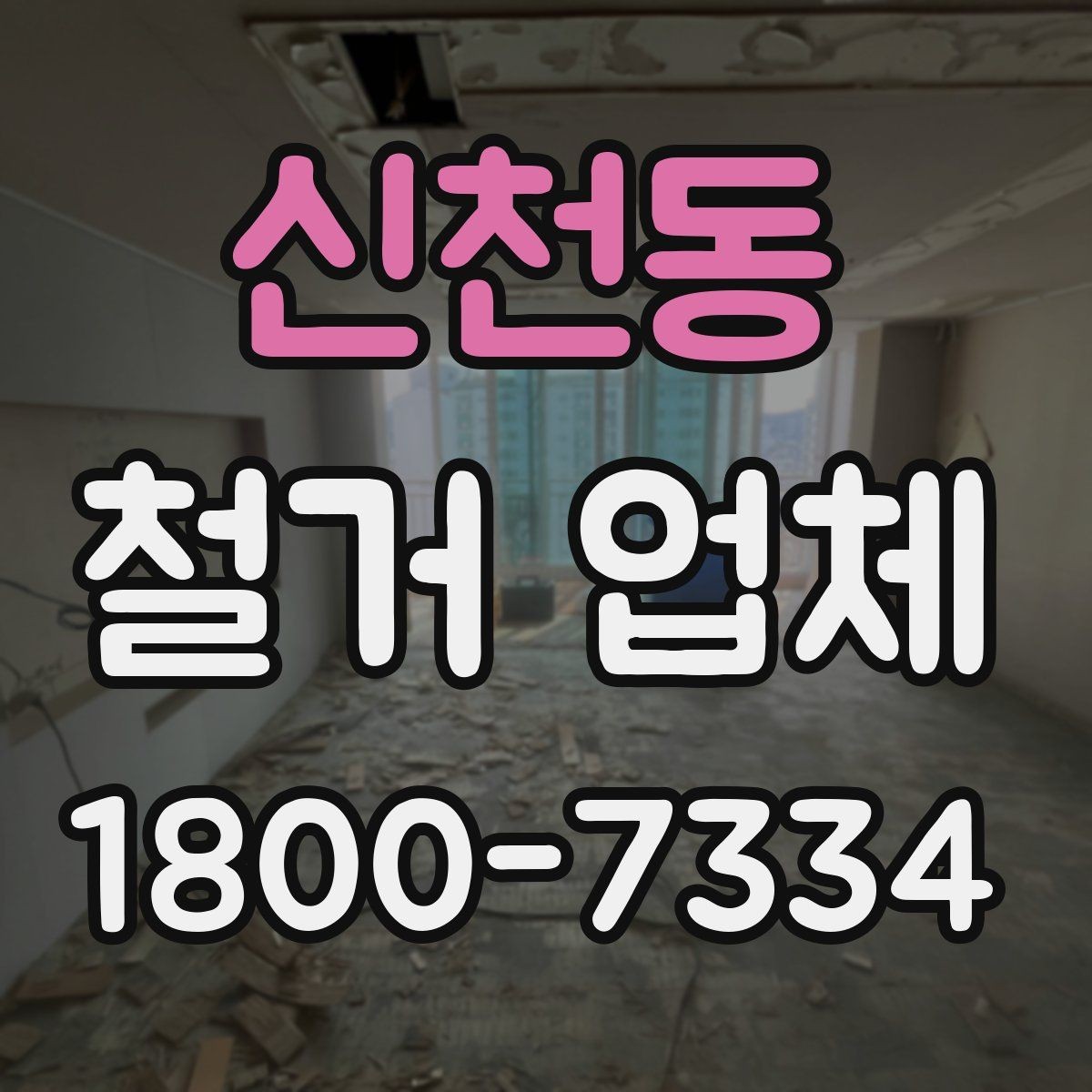 신천동 철거 업체 상담 시 오해하기 쉬운 부분