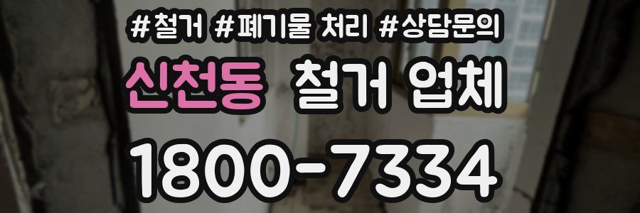 신천동 철거 업체