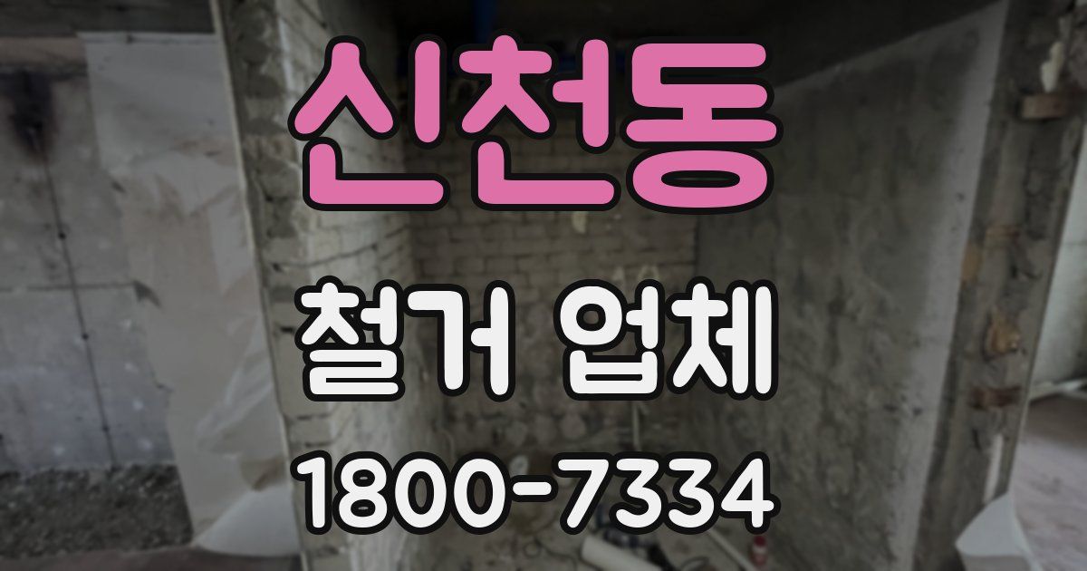 신천동 철거 업체