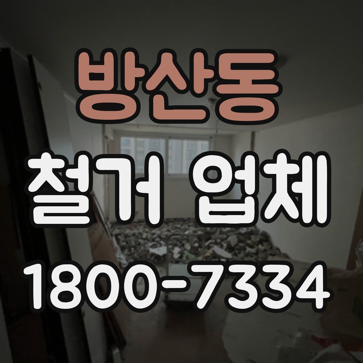 방산동 철거 업체