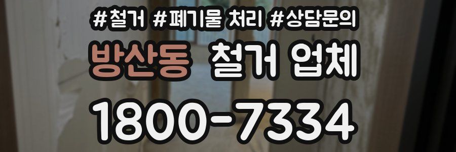 방산동 철거 업체