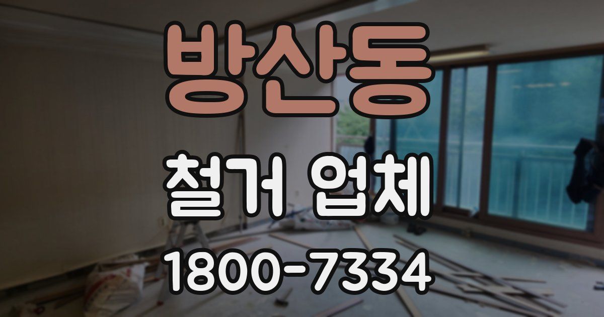 방산동 철거 업체