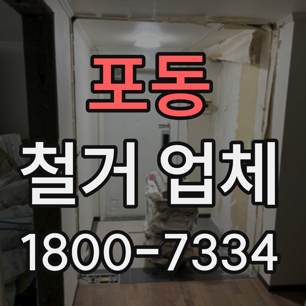 포동 철거 업체 견적서 비교 시 놓치기 쉬운 항목