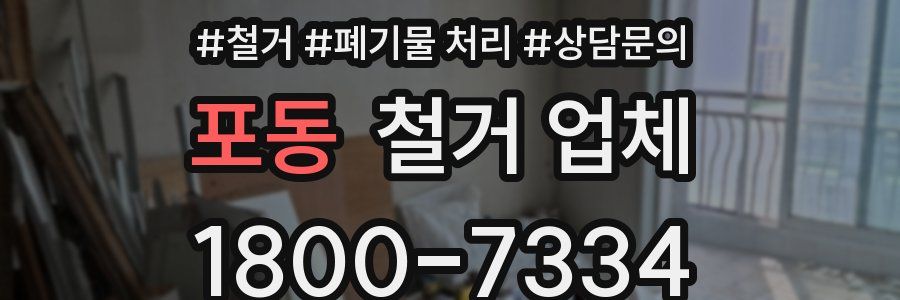 포동 철거 업체