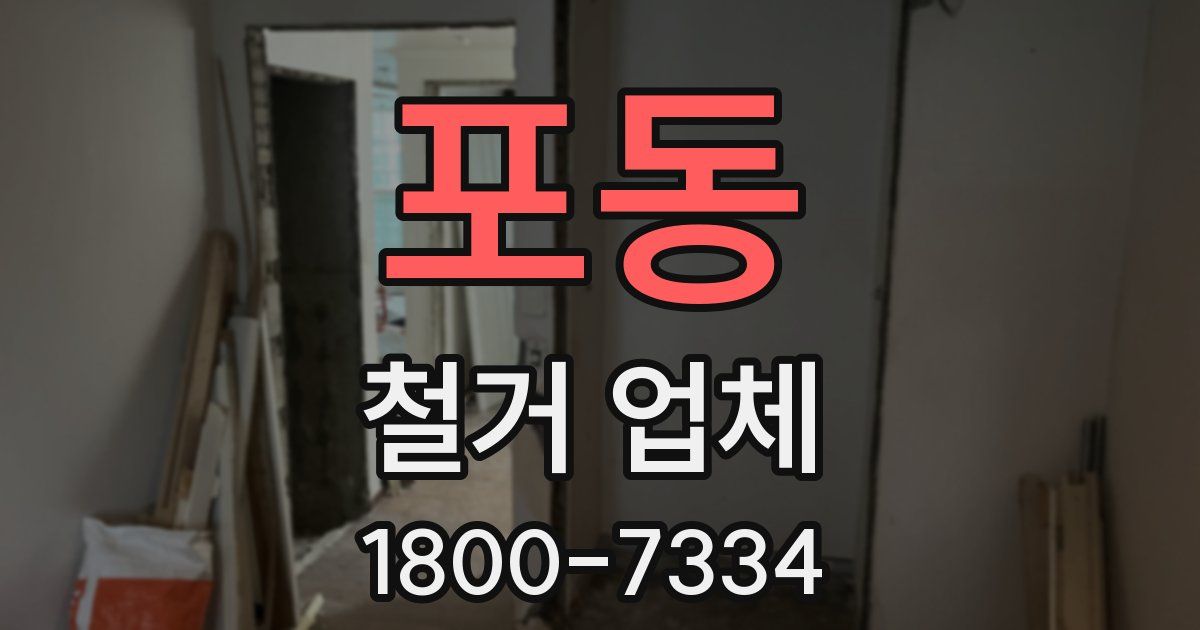 포동 철거 업체