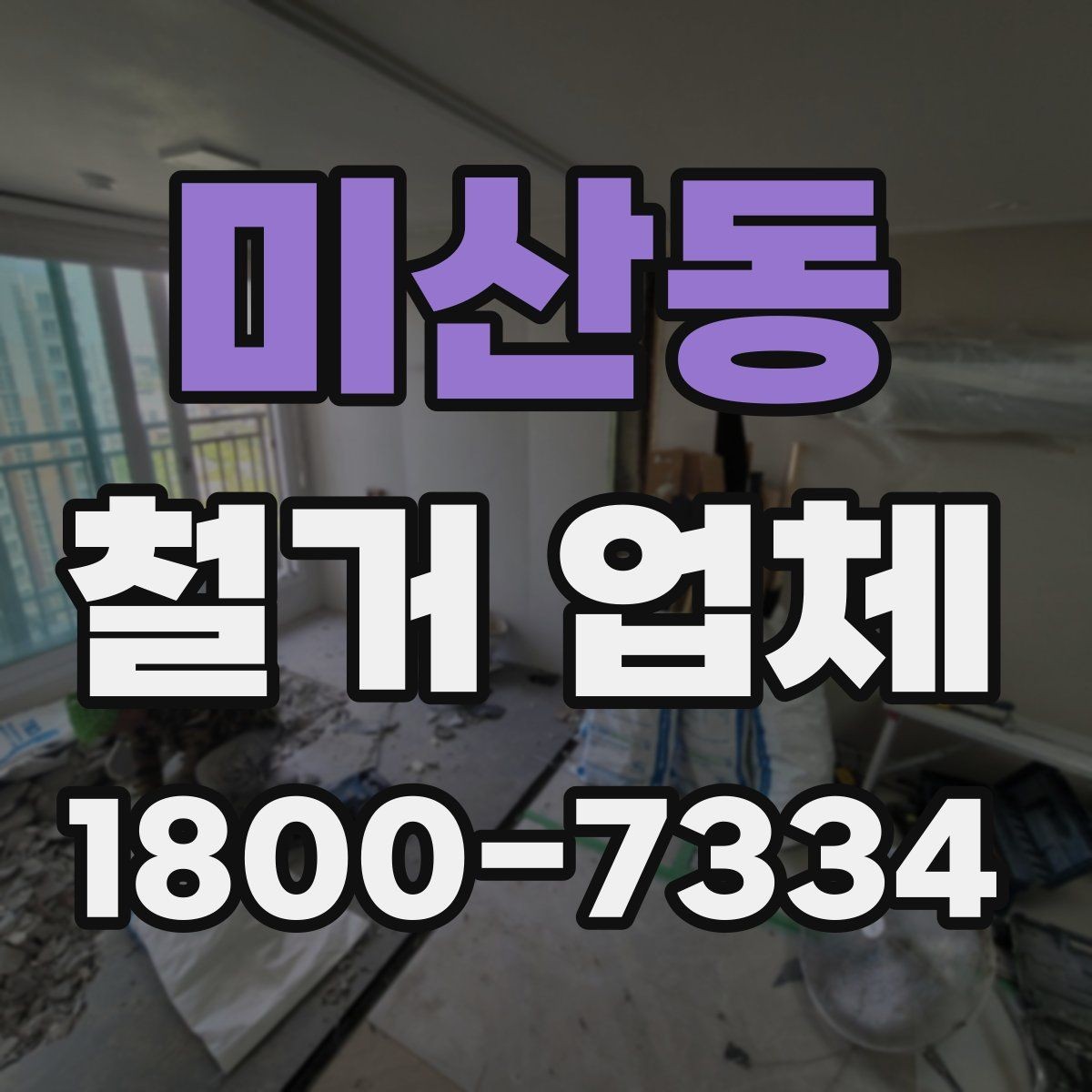 미산동 철거 업체 철거 대상에 따라 달라지는 방식