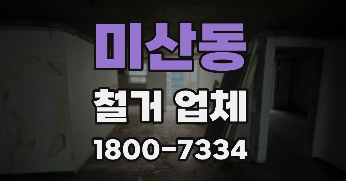미산동 철거 업체