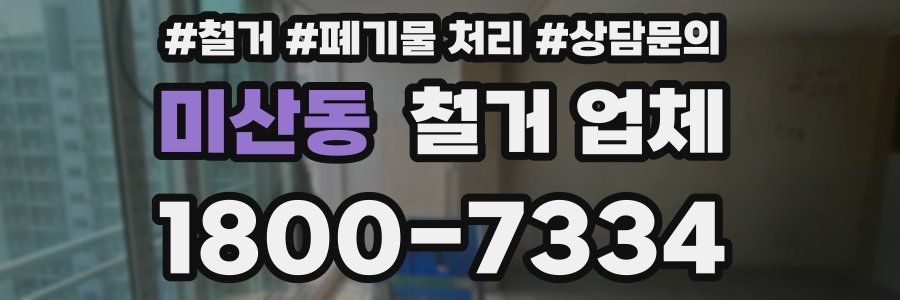 미산동 철거 업체