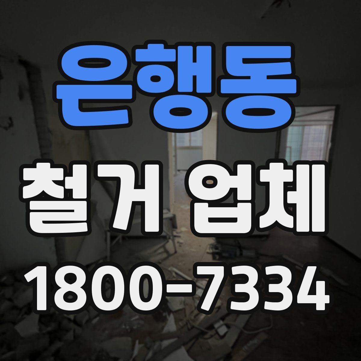 은행동 철거 업체 문의가 많아지는 시기
