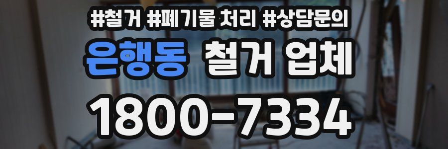 은행동 철거 업체