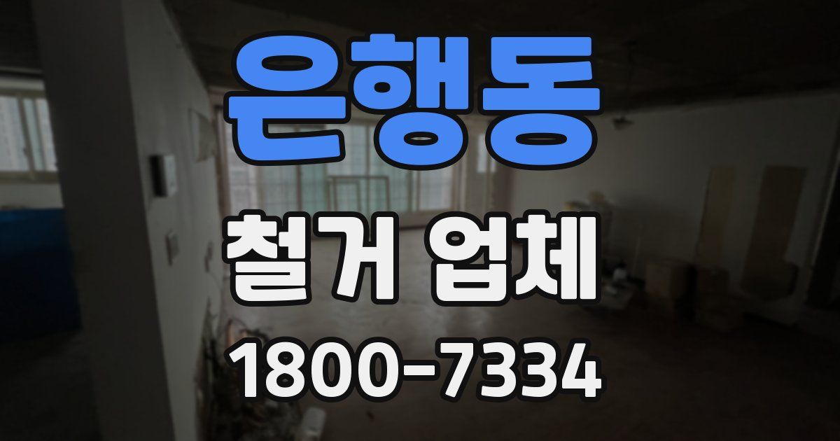 은행동 철거 업체