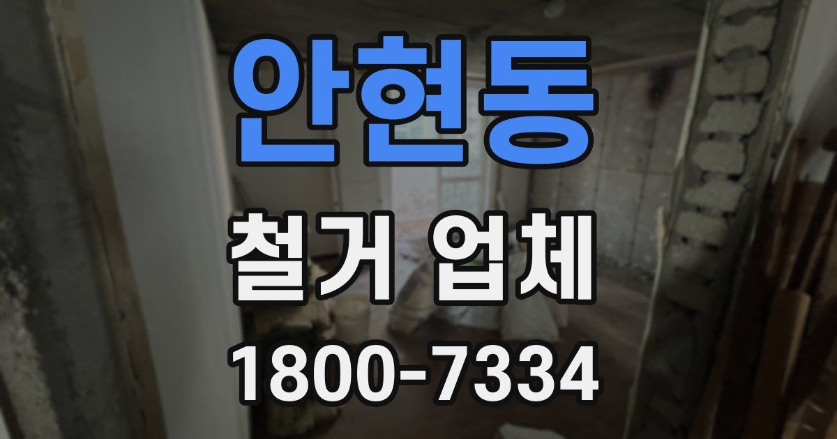 안현동 철거 업체