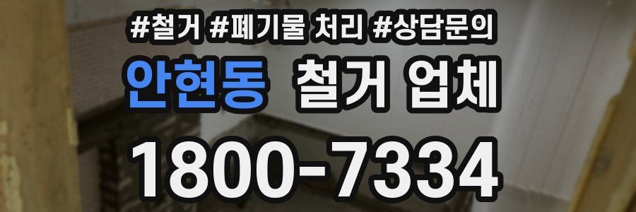 안현동 철거 업체