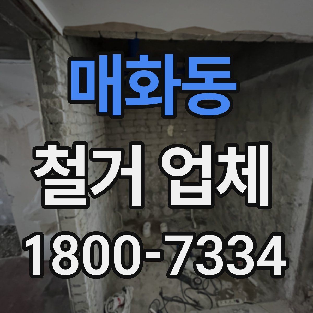 매화동 철거 업체 철거 후 인수인계 체크리스트