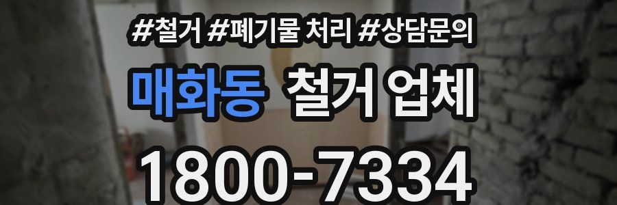 매화동 철거 업체