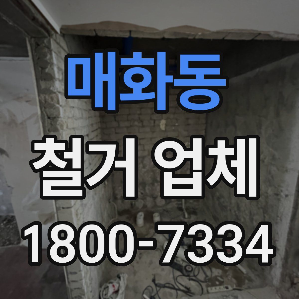매화동 철거 업체