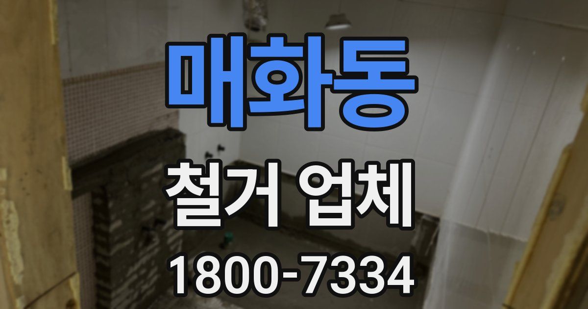 매화동 철거 업체