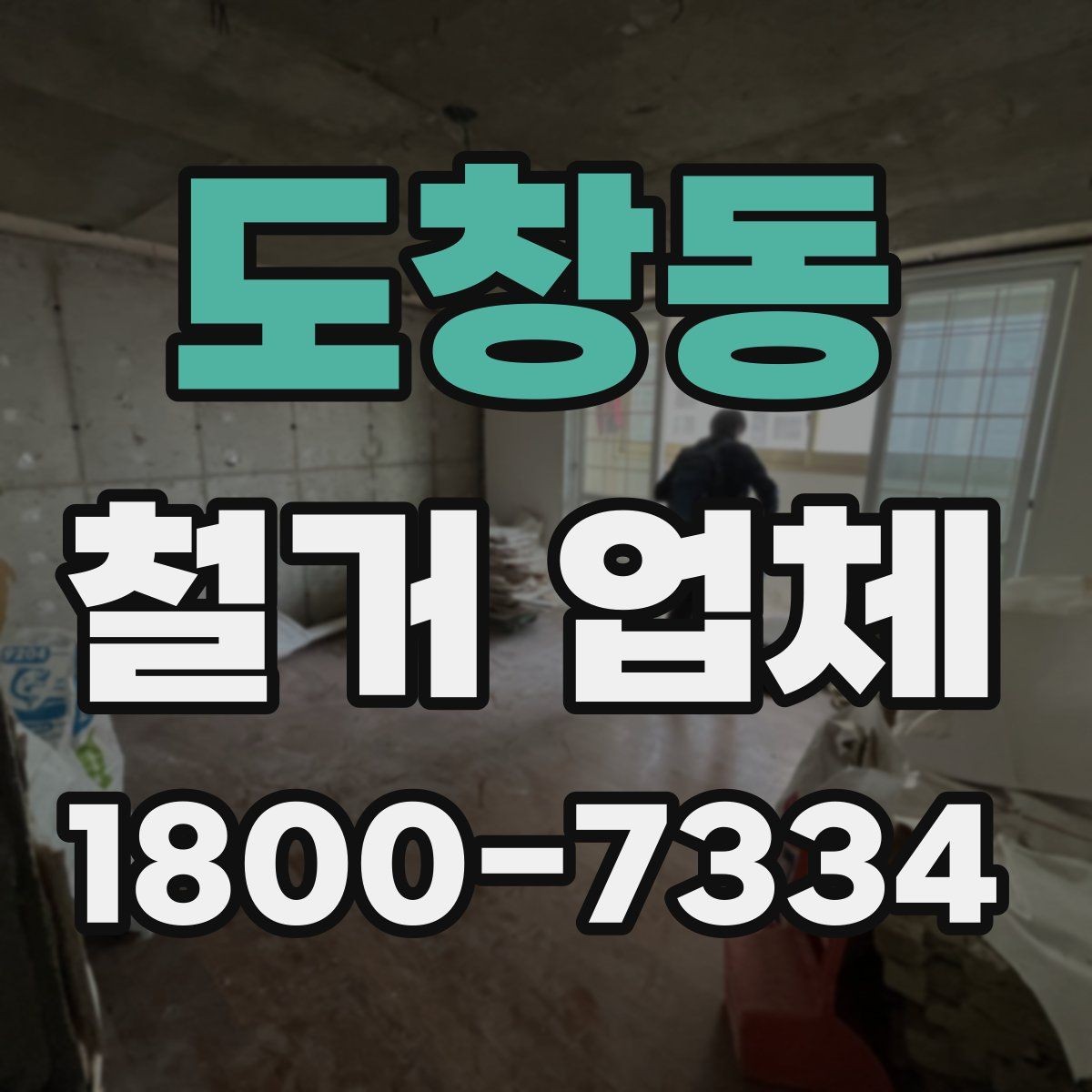도창동 철거 업체 소규모 작업도 맡길 수 있을까