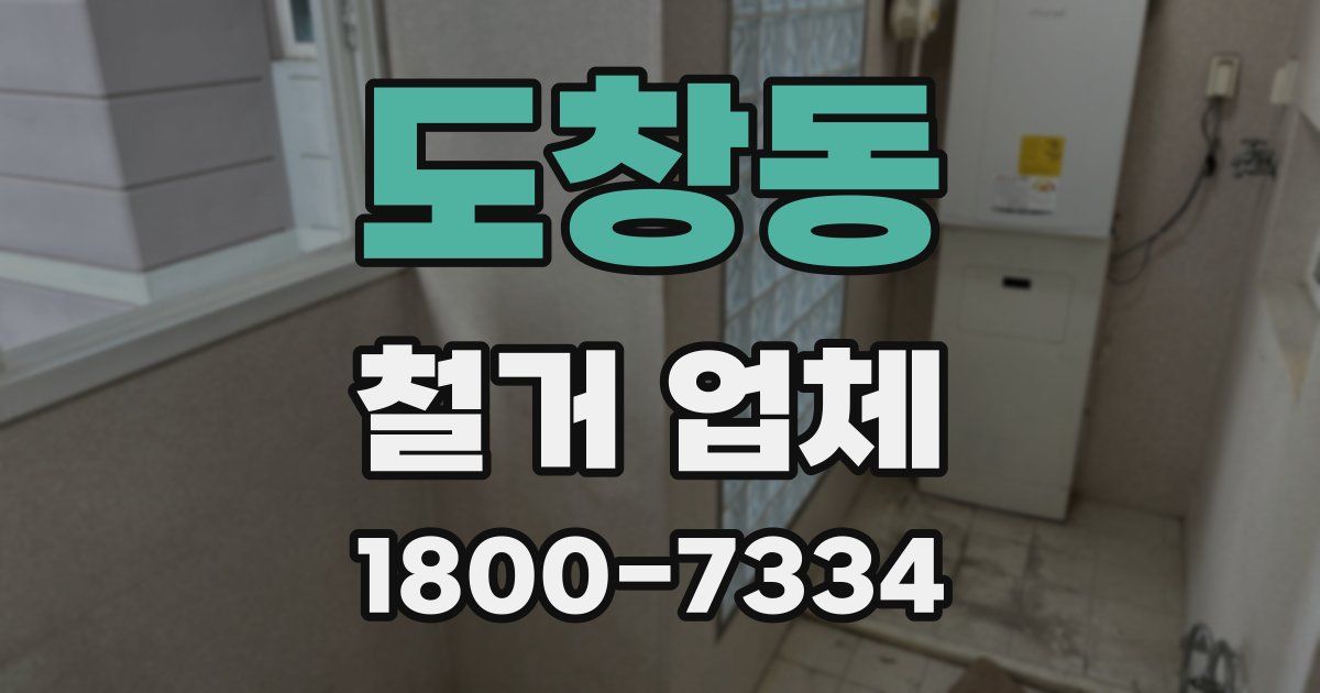 도창동 철거 업체
