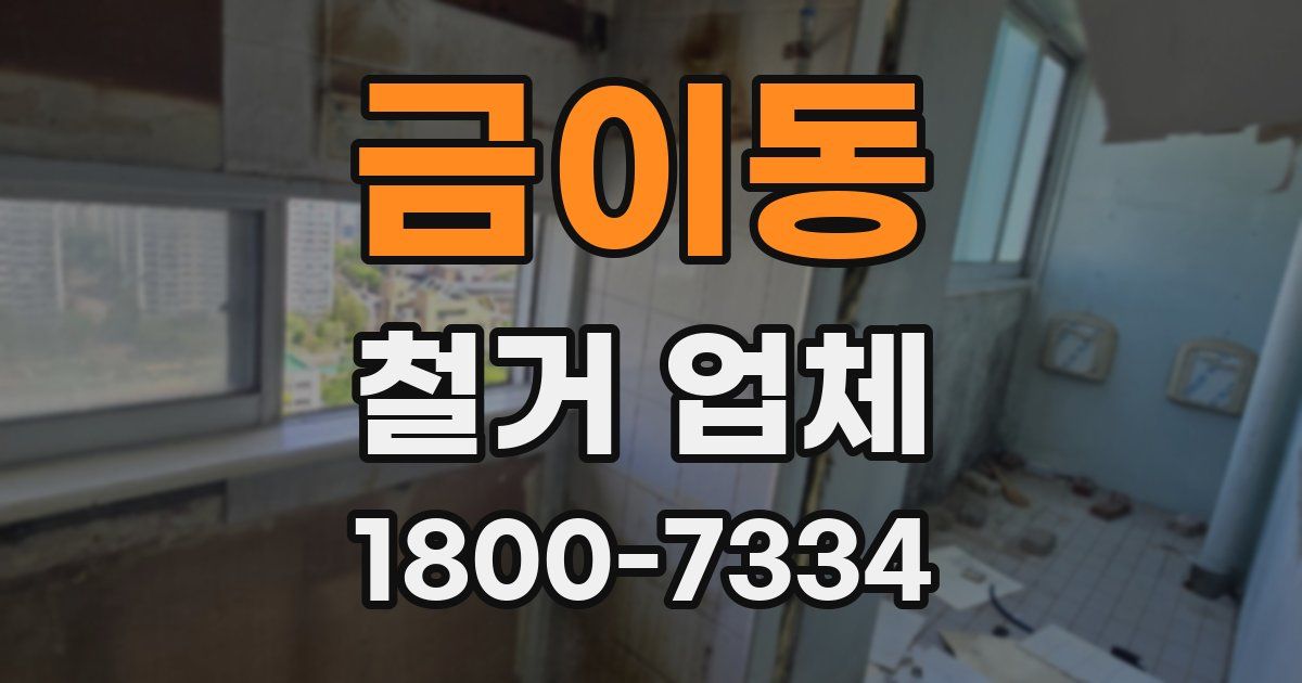 금이동 철거 업체