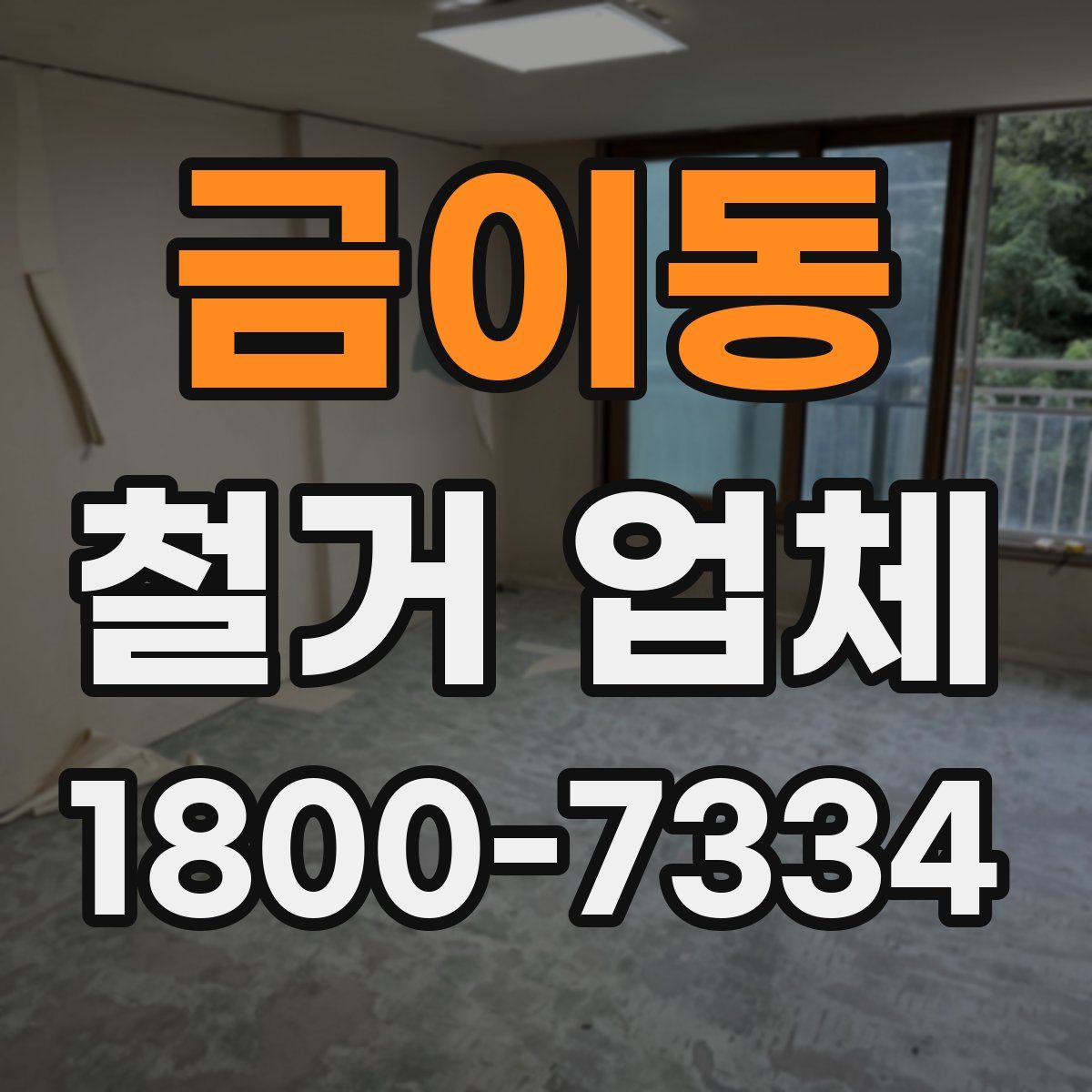 금이동 철거 업체
