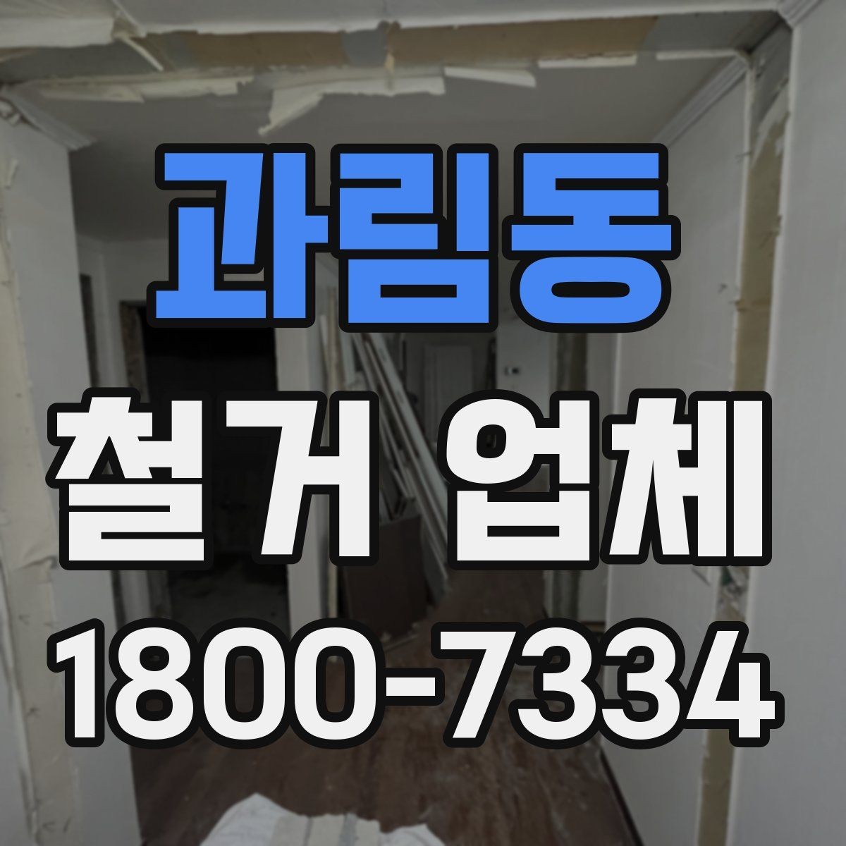 과림동 철거 업체 방문 견적과 전화 상담의 차이
