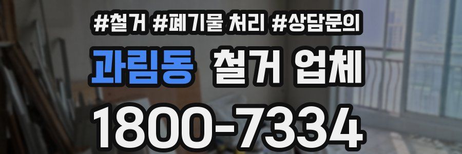 과림동 철거 업체