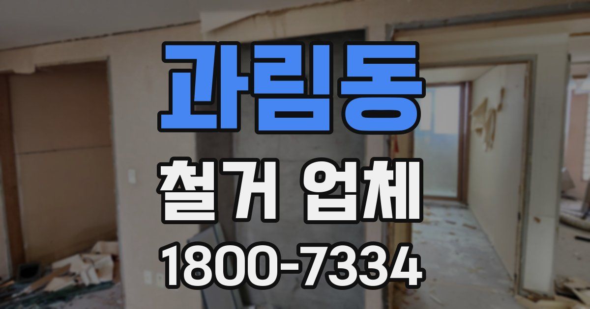 과림동 철거 업체