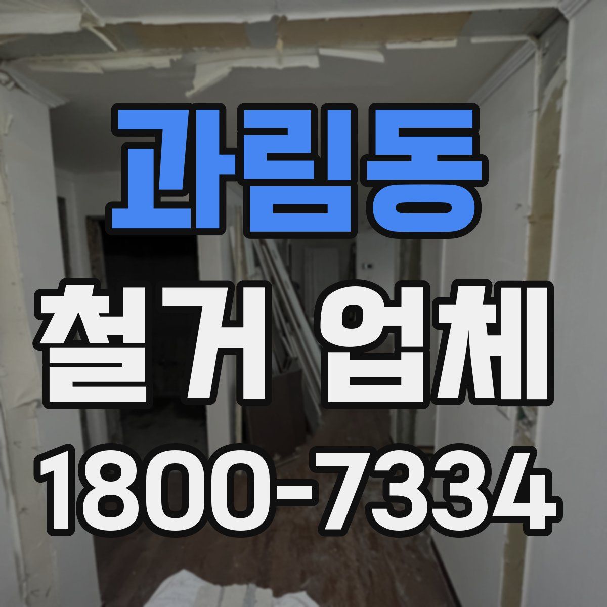 과림동 철거 업체