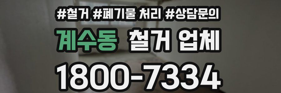 계수동 철거 업체