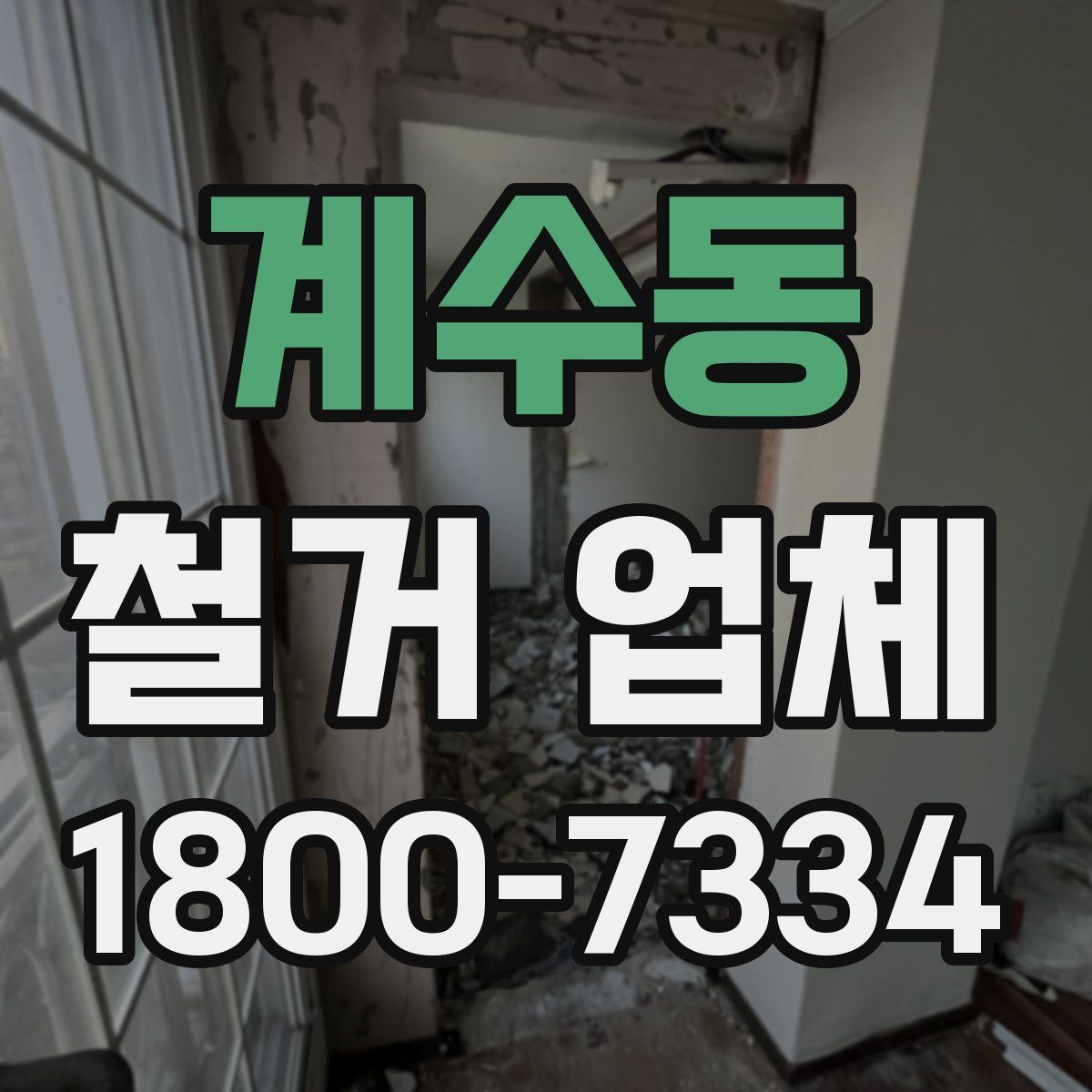 계수동 철거 업체