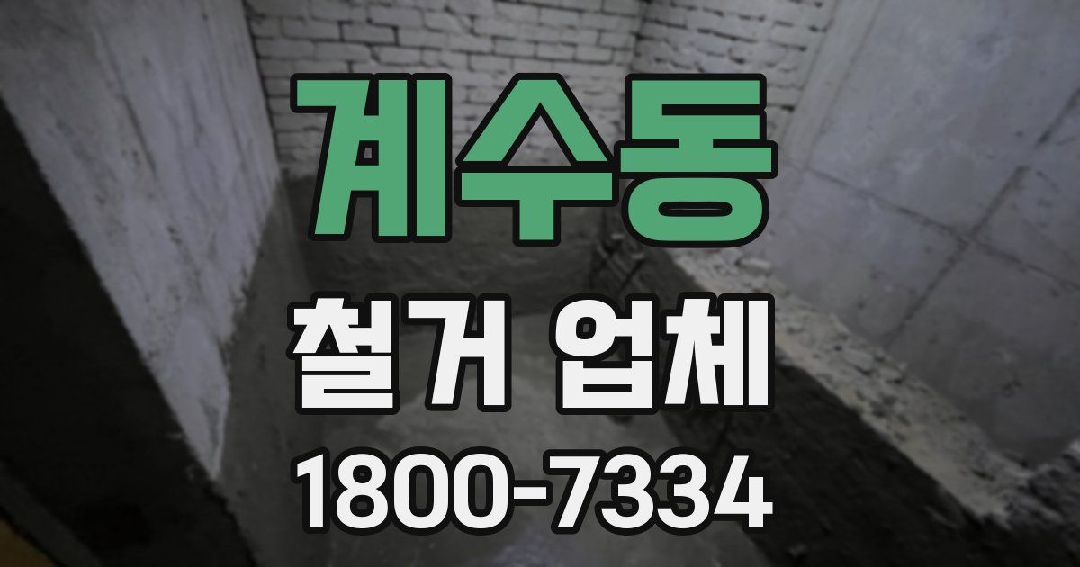 계수동 철거 업체