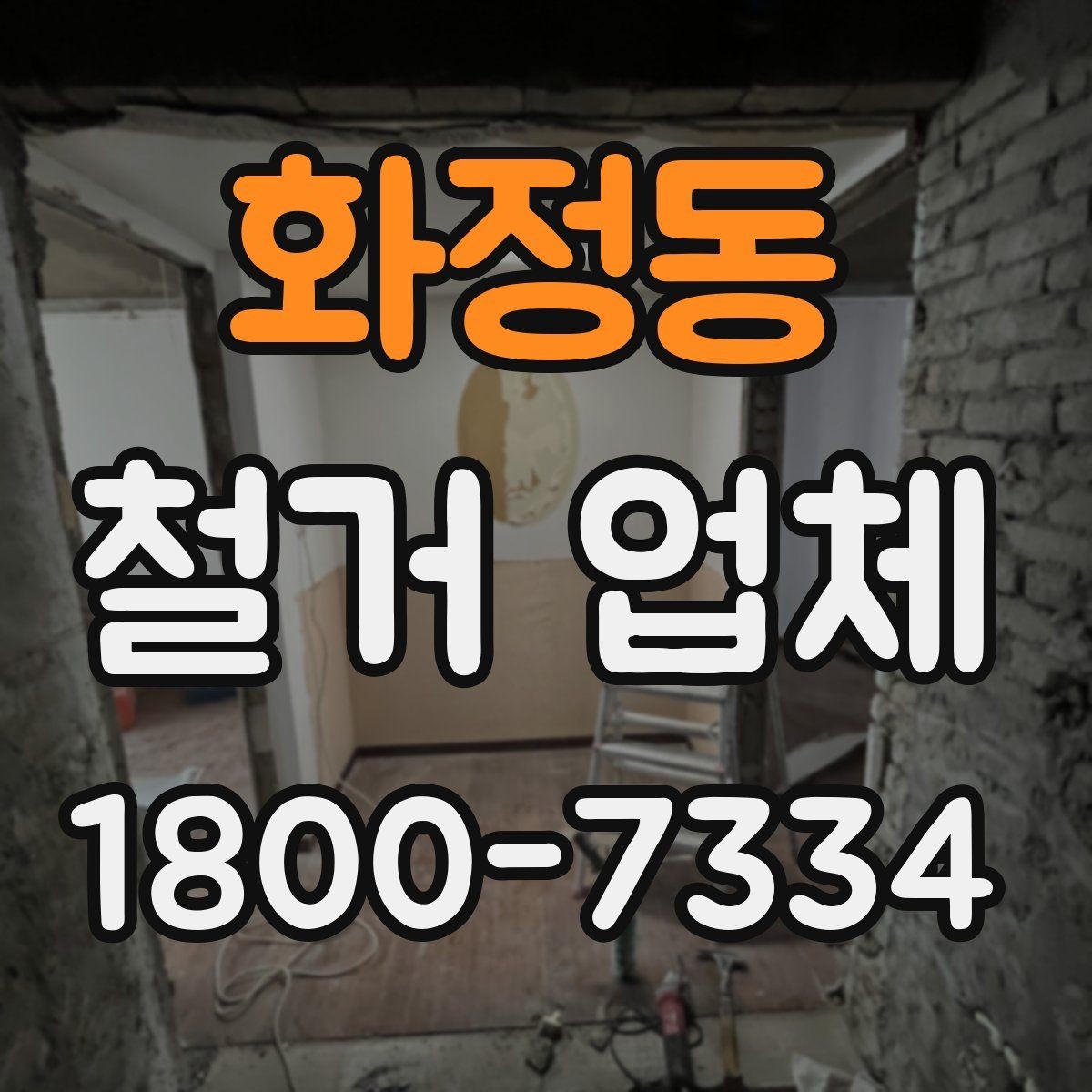 화정동 철거 업체 계약 후 변경사항 처리 팁