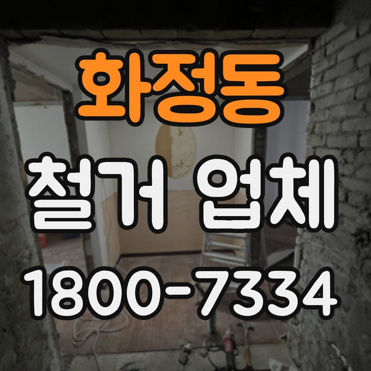 화정동 철거 업체