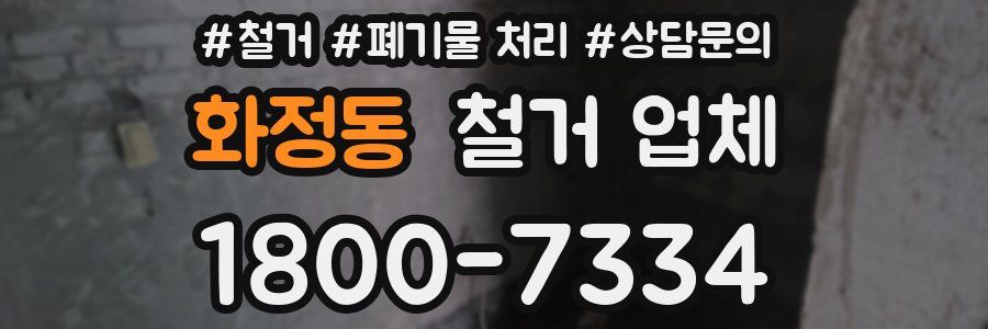 화정동 철거 업체