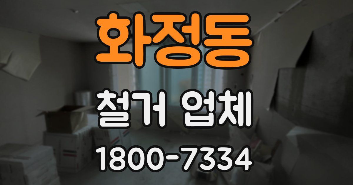 화정동 철거 업체
